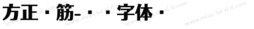 方正边筋字体转换