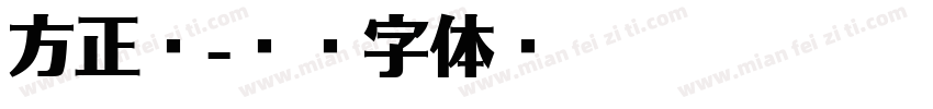 方正郝字体转换