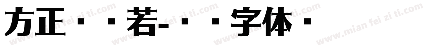方正郭沫若字体转换