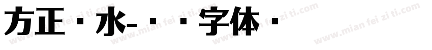 方正锐水字体转换