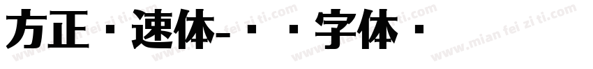 方正锐速体字体转换