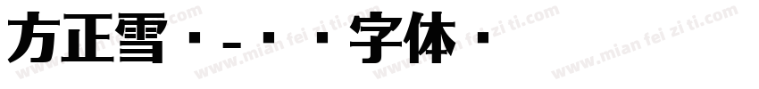 方正雪莹字体转换