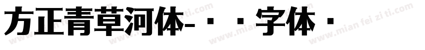 方正青草河体字体转换