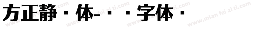 方正静浪体字体转换