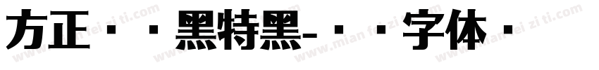方正韵动黑特黑字体转换