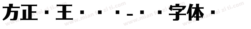 方正马王堆帛书字体转换