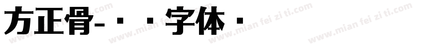方正骨字体转换