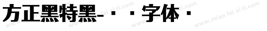 方正黑特黑字体转换