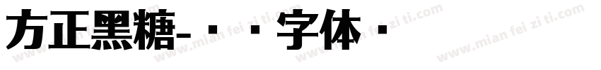 方正黑糖字体转换