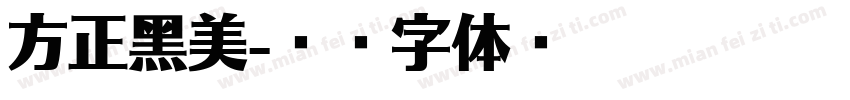 方正黑美字体转换