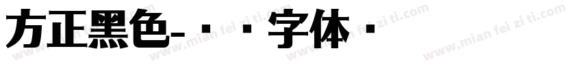 方正黑色字体转换