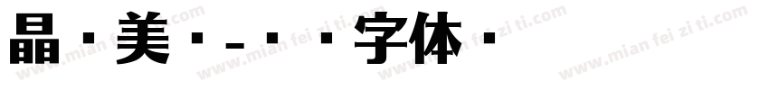 晶艳美发字体转换