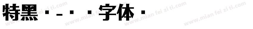 特黑简字体转换