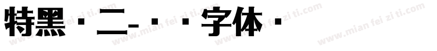 特黑體二字体转换