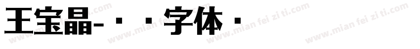王宝晶字体转换