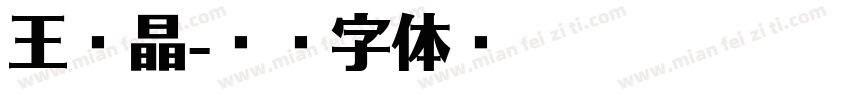 王旭晶字体转换