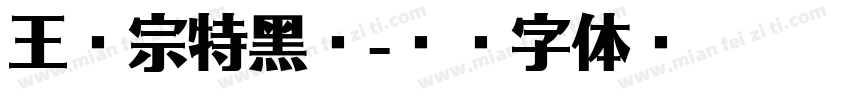 王溪宗特黑艘字体转换
