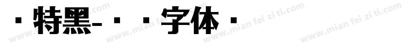 繁特黑字体转换