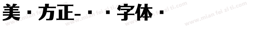 美团方正字体转换