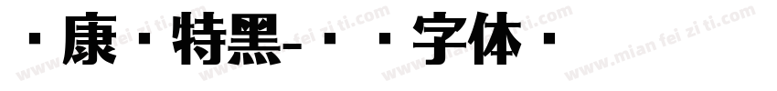 華康超特黑字体转换