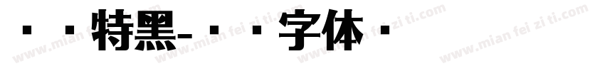 蒙纳特黑字体转换