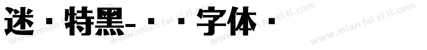迷你特黑字体转换