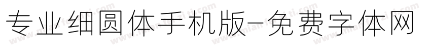 专业细圆体手机版字体转换