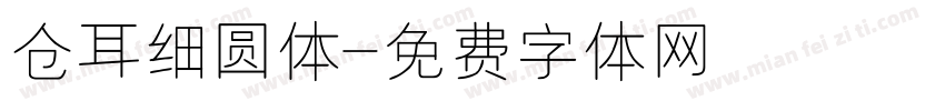仓耳细圆体字体转换