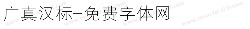 广真汉标字体转换