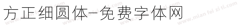 方正细圆体字体转换