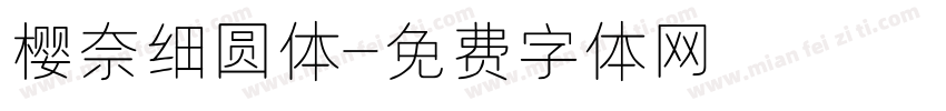 樱奈细圆体字体转换
