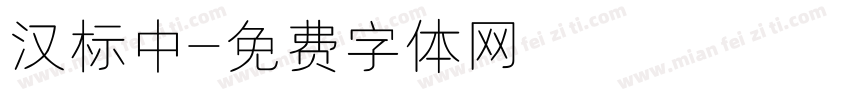 汉标中字体转换