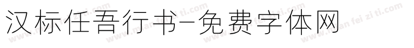 汉标任吾行书字体转换