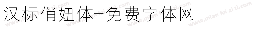 汉标俏妞体字体转换