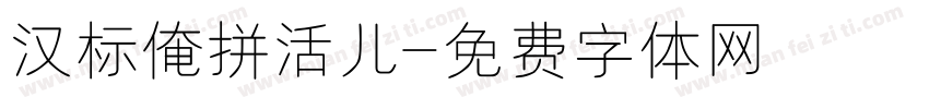 汉标俺拼活儿字体转换
