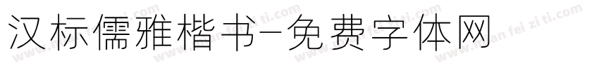 汉标儒雅楷书字体转换