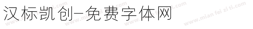 汉标凯创字体转换