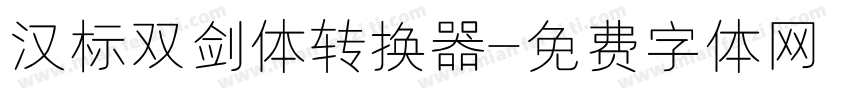汉标双剑体转换器字体转换