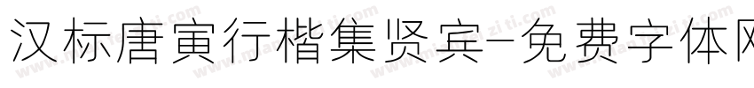 汉标唐寅行楷集贤宾字体转换
