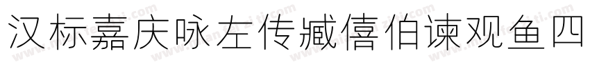 汉标嘉庆咏左传臧僖伯谏观鱼四屏字体转换
