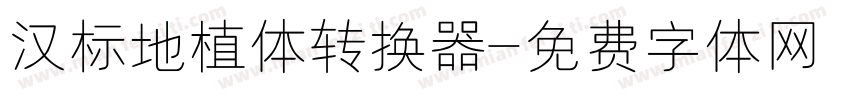 汉标地植体转换器字体转换
