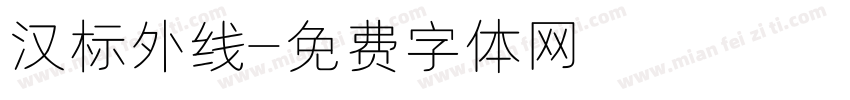 汉标外线字体转换