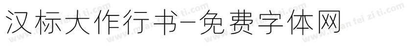 汉标大作行书字体转换