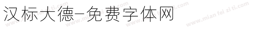 汉标大德字体转换