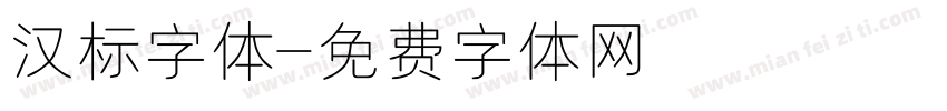 汉标字体字体转换