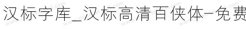 汉标字库_汉标高清百侠体字体转换