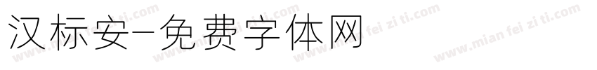 汉标安字体转换