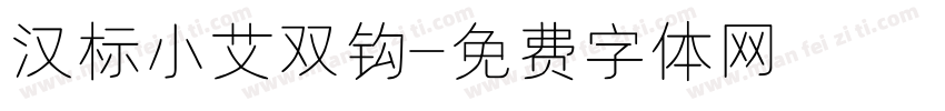 汉标小艾双钩字体转换