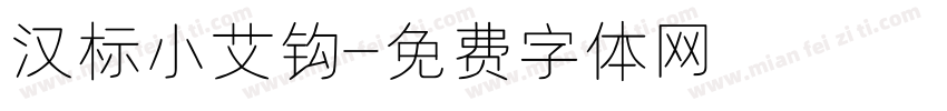 汉标小艾钩字体转换