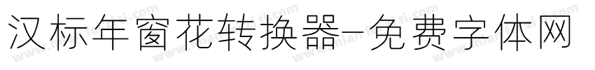 汉标年窗花转换器字体转换